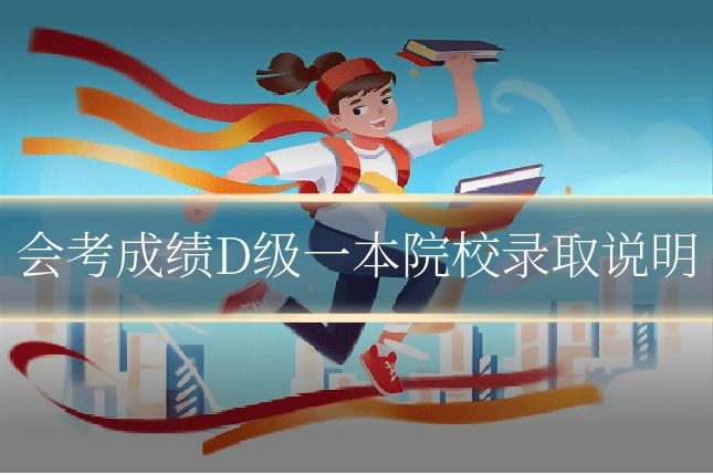 会考成绩D级一本院校录取说明