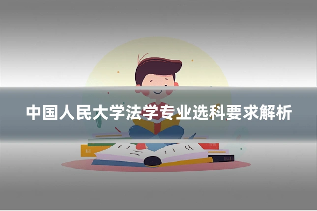 中国人民大学法学专业选科要求解析
