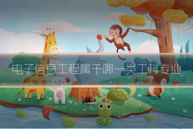 电子信息工程属于哪一类工科专业