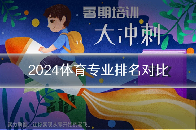 2024体育专业排名对比