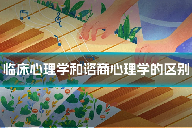 临床心理学和谘商心理学的区别