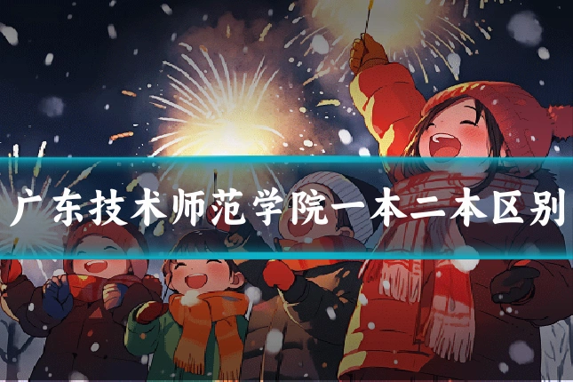 广东技术师范学院一本二本区别
