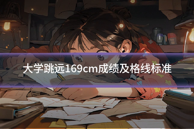 大学跳远169cm成绩及格线标准