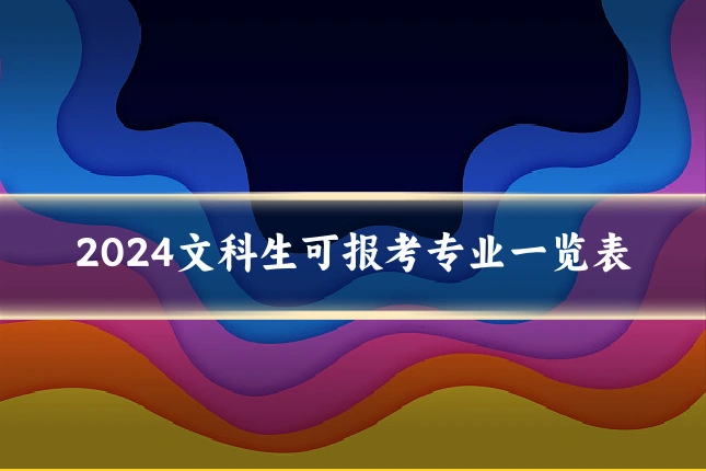 2024文科生可报考专业一览表