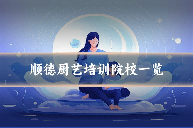 顺德厨艺培训院校一览