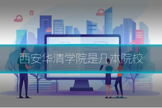 西安华清学院是几本院校