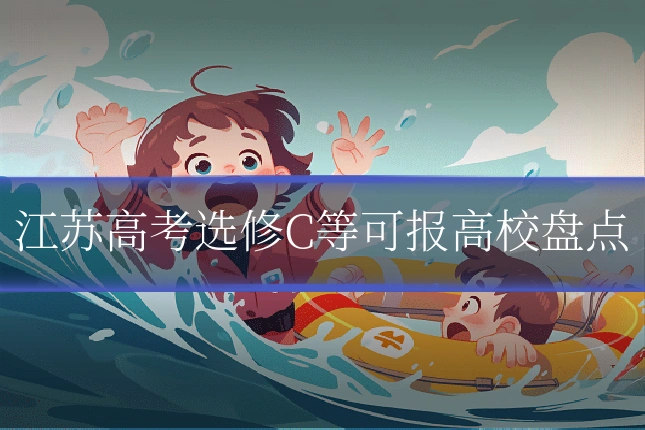江苏高考选修C等可报高校盘点