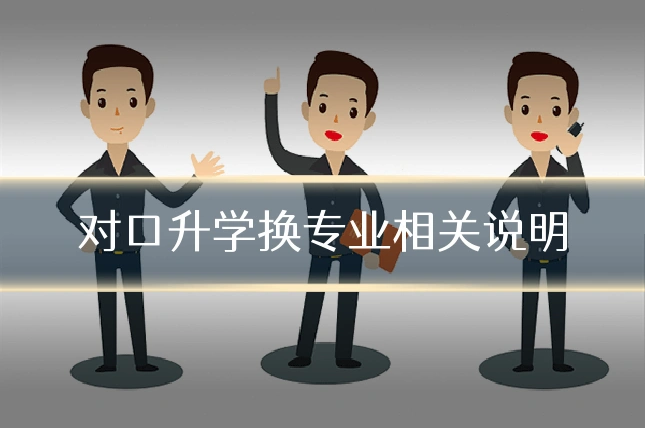 对口升学换专业相关说明