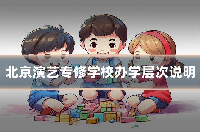 北京演艺专修学校办学层次说明