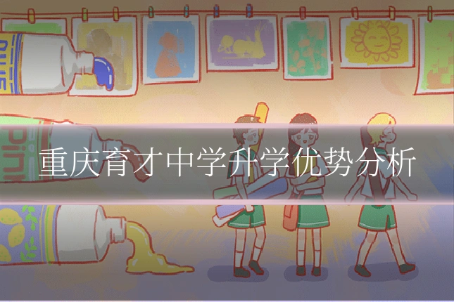 重庆育才中学升学优势分析