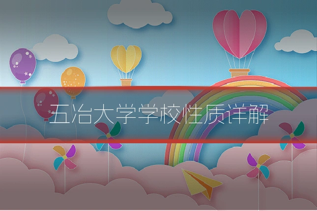 五冶大学学校性质详解