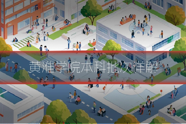 黄淮学院本科批次详解