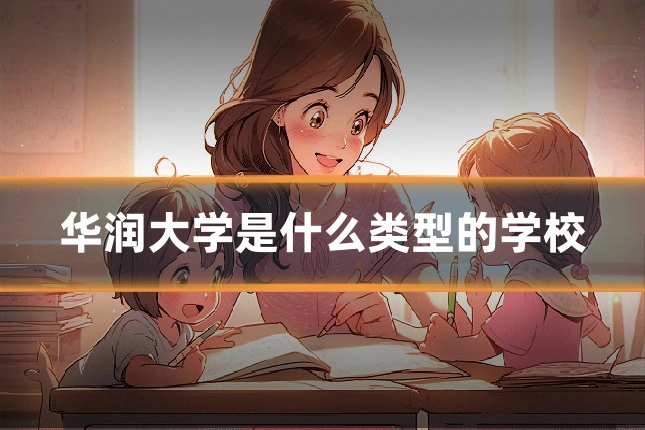 华润大学是什么类型的学校