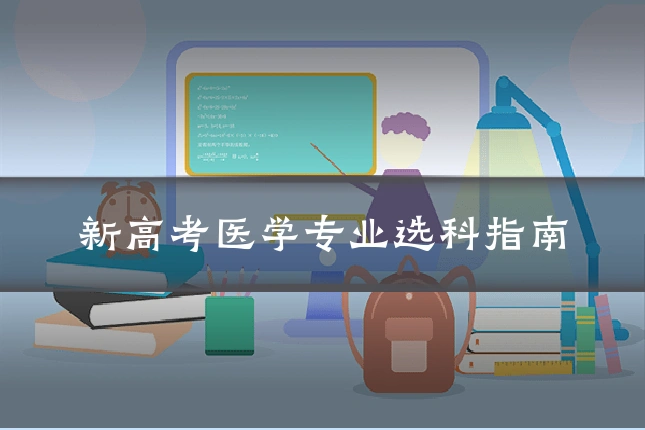新高考医学专业选科指南