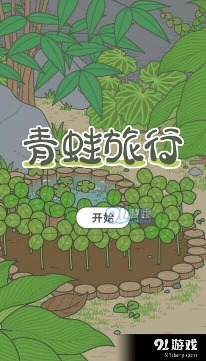 旅行青蛙称号获得条件汇总