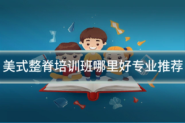 美式整脊培训班哪里好专业推荐