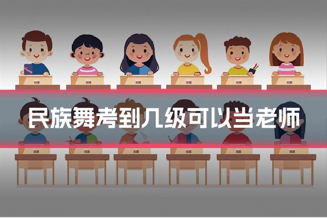 民族舞考到几级可以当老师