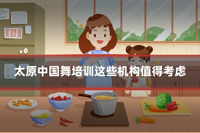 太原中国舞培训这些机构值得考虑