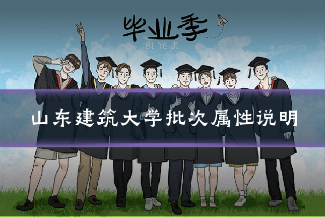 山东建筑大学批次属性说明