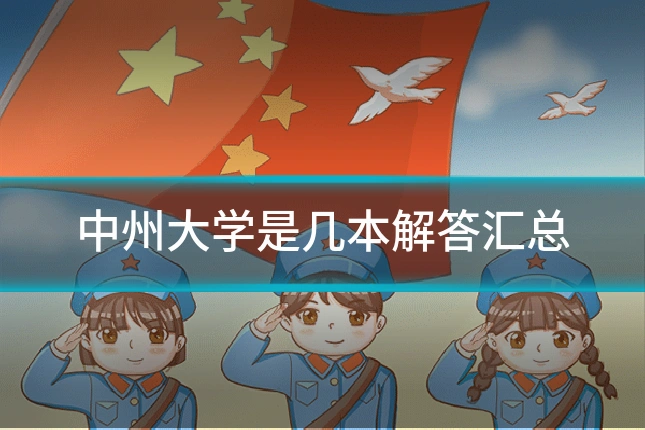 中州大学是几本解答汇总