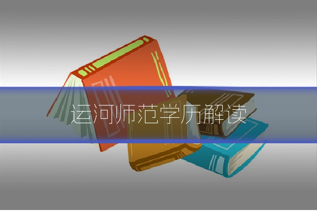 运河师范学历解读