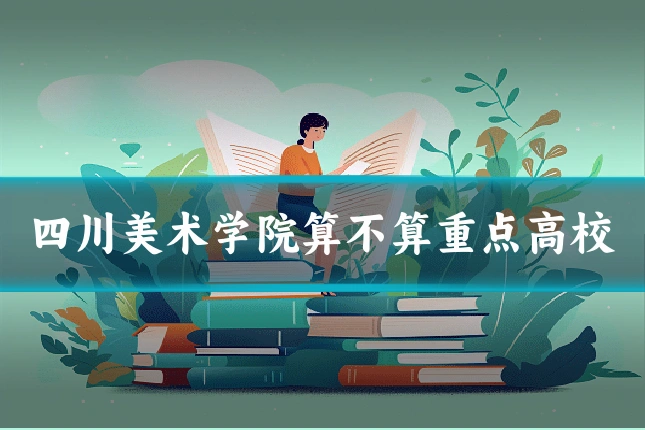 四川美术学院算不算重点高校