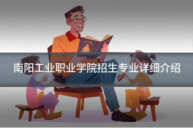 南阳工业职业学院招生专业详细介绍