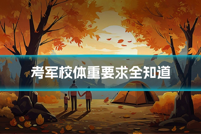 考军校体重要求全知道