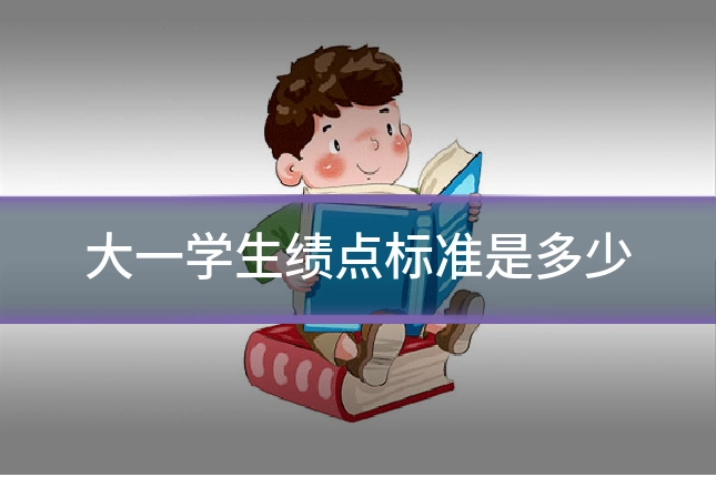大一学生绩点标准是多少
