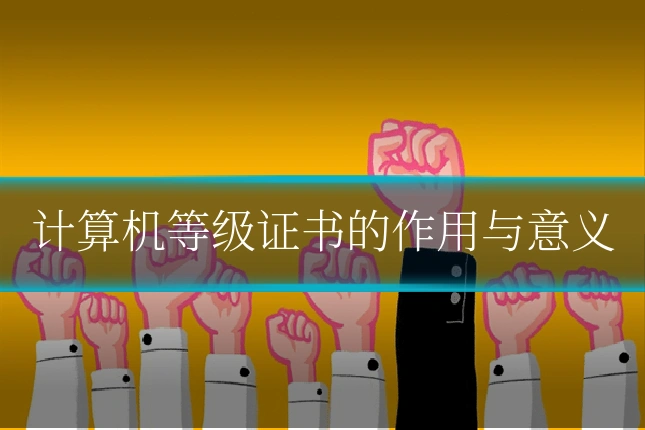 计算机等级证书的作用与意义