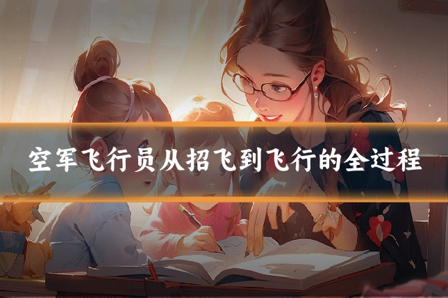 空军飞行员从招飞到飞行的全过程