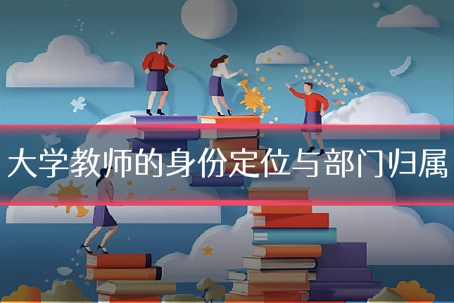 大学教师的身份定位与部门归属