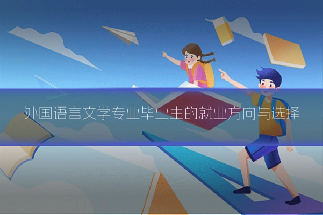 外国语言文学专业毕业生的就业方向与选择