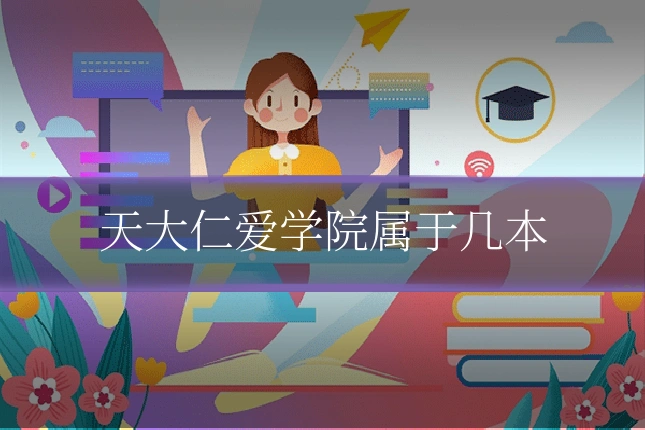 天大仁爱学院属于几本
