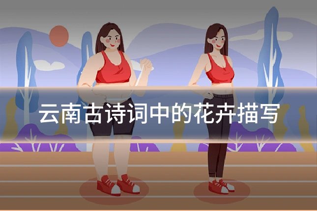 云南古诗词中的花卉描写