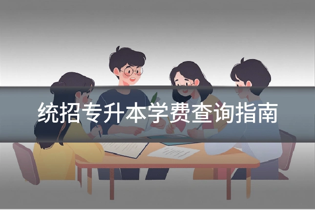 统招专升本学费查询指南