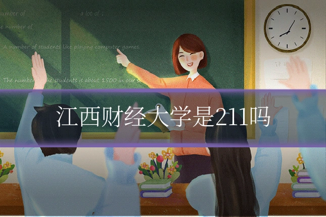 江西财经大学是211吗
