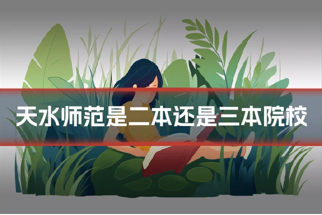 天水师范是二本还是三本院校