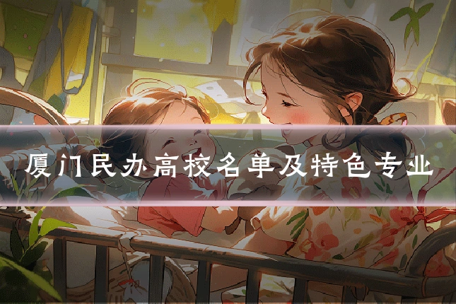 厦门民办高校名单及特色专业