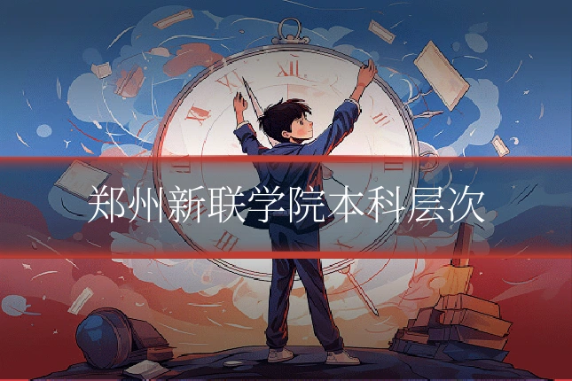 郑州新联学院本科层次
