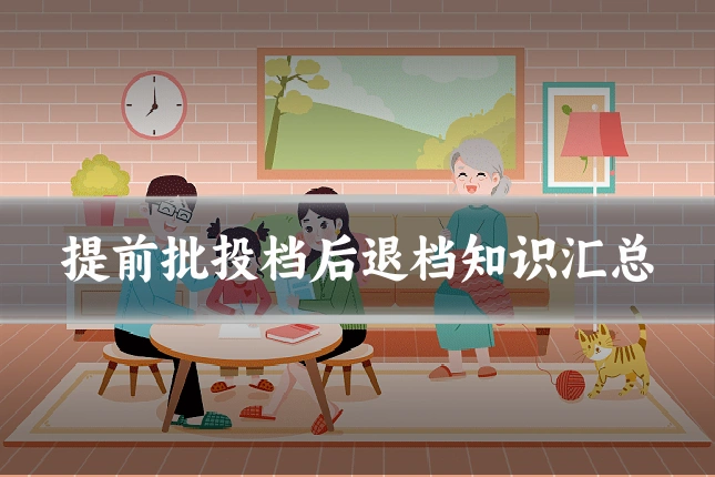 提前批投档后退档知识汇总