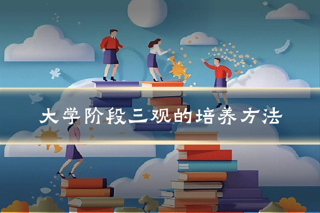 大学阶段三观的培养方法
