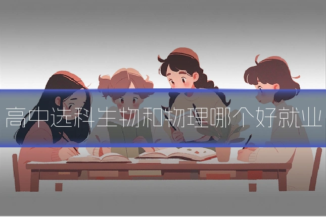 高中选科生物和物理哪个好就业