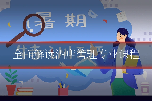全面解读酒店管理专业课程