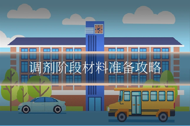 调剂阶段材料准备攻略