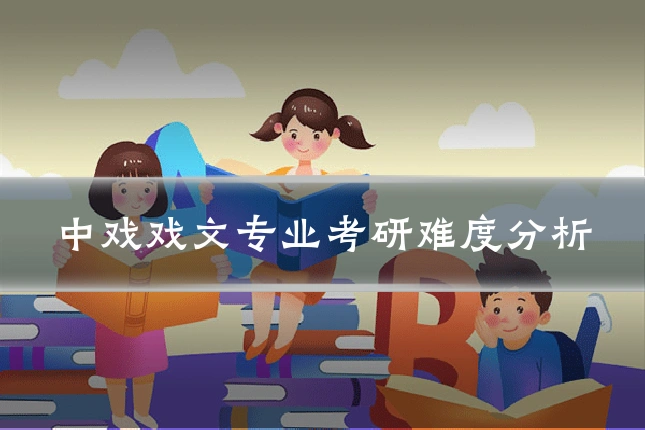 中戏戏文专业考研难度分析
