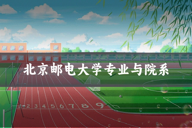 北京邮电大学专业与院系