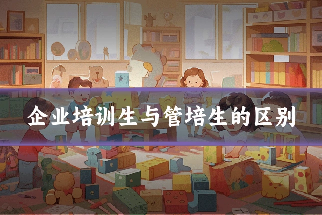 企业培训生与管培生的区别