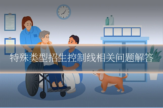特殊类型招生控制线相关问题解答