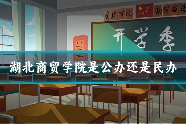 湖北商贸学院是公办还是民办